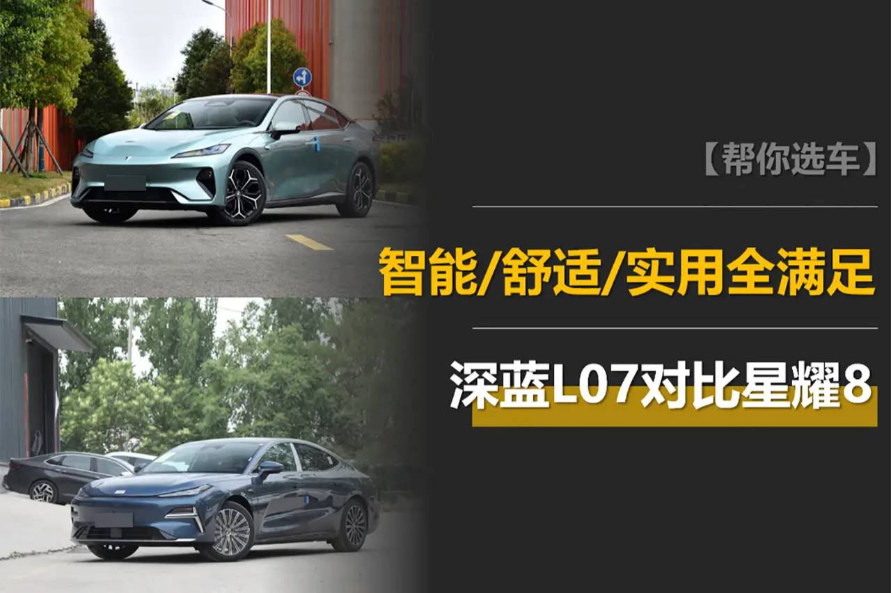 深蓝L07对比星耀8：想要的智能、舒适、实用，谁能满足？