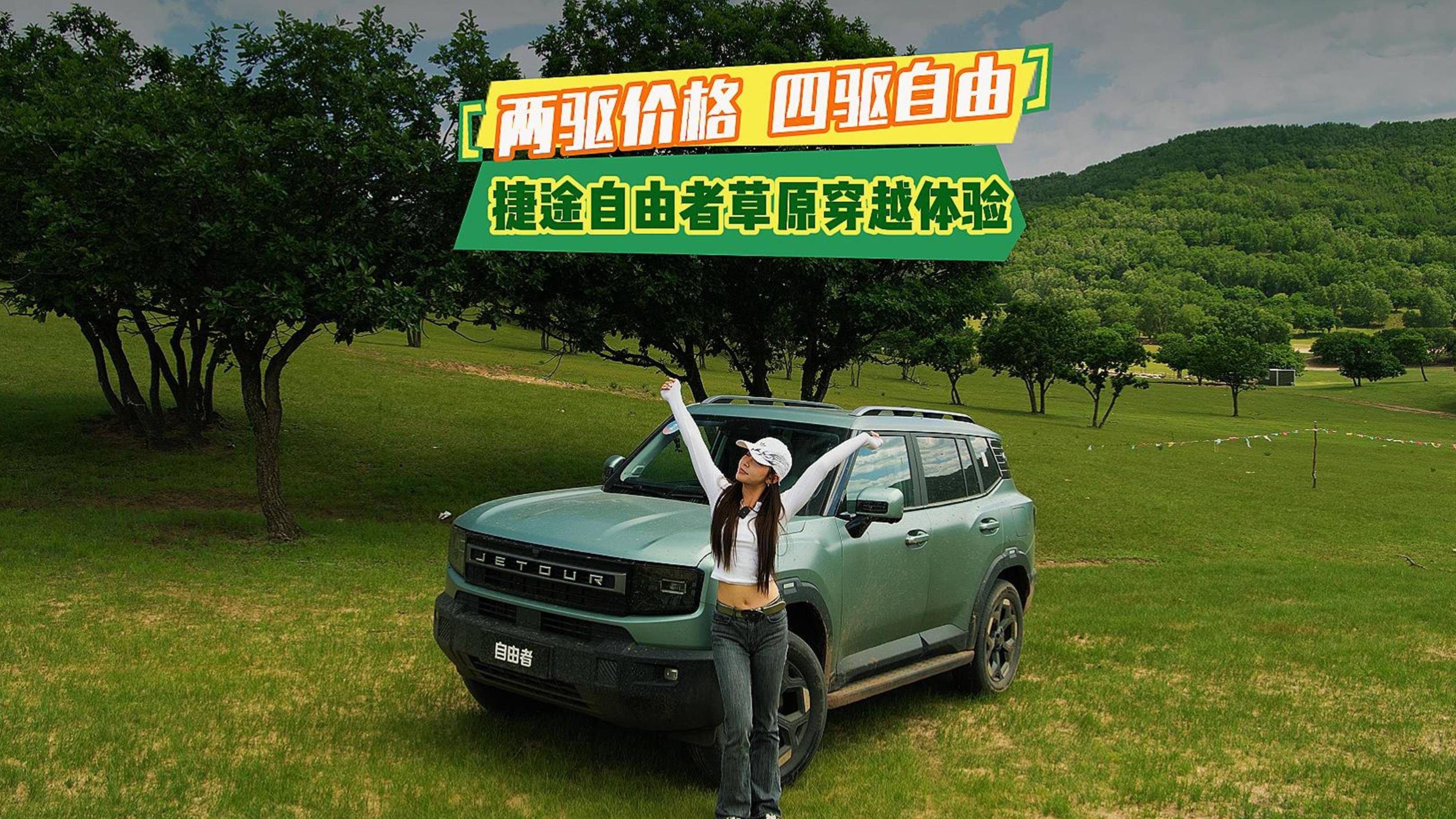 兩驅價格 四驅自由 捷途自由者草原穿越體驗