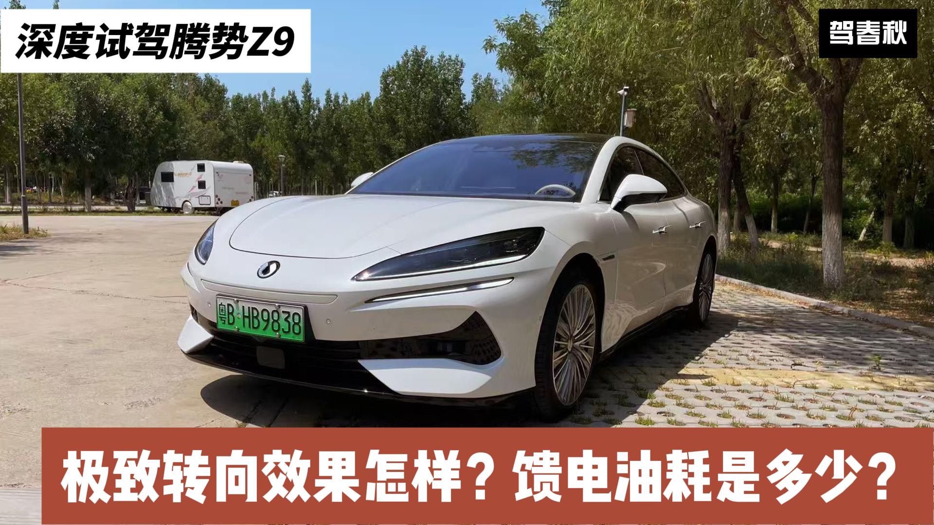 深度試駕騰勢Z9：極致轉向效果怎樣？日常饋電油耗是多少？