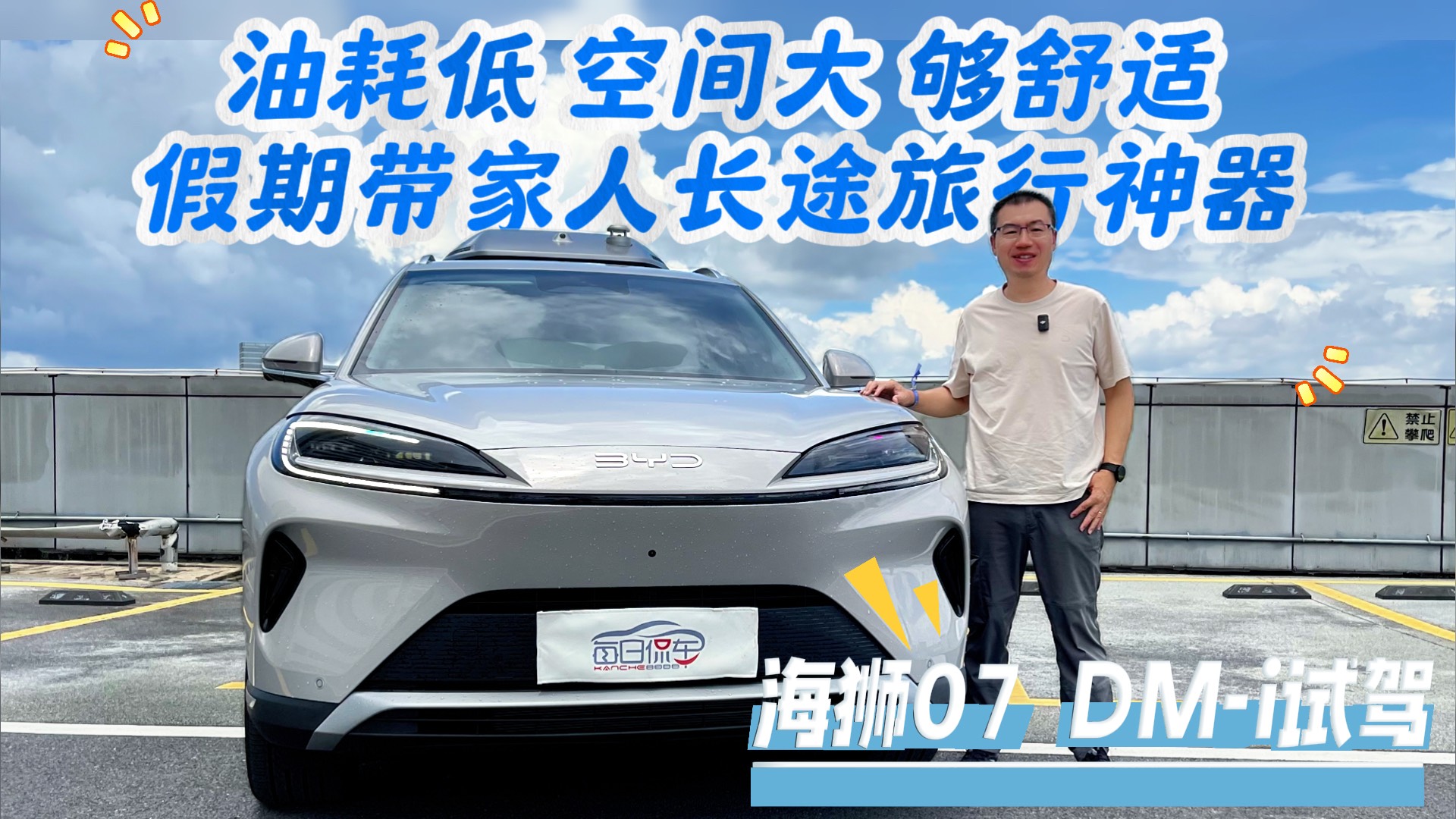 假期带家人长途旅行神器 海狮07 DM-i试驾