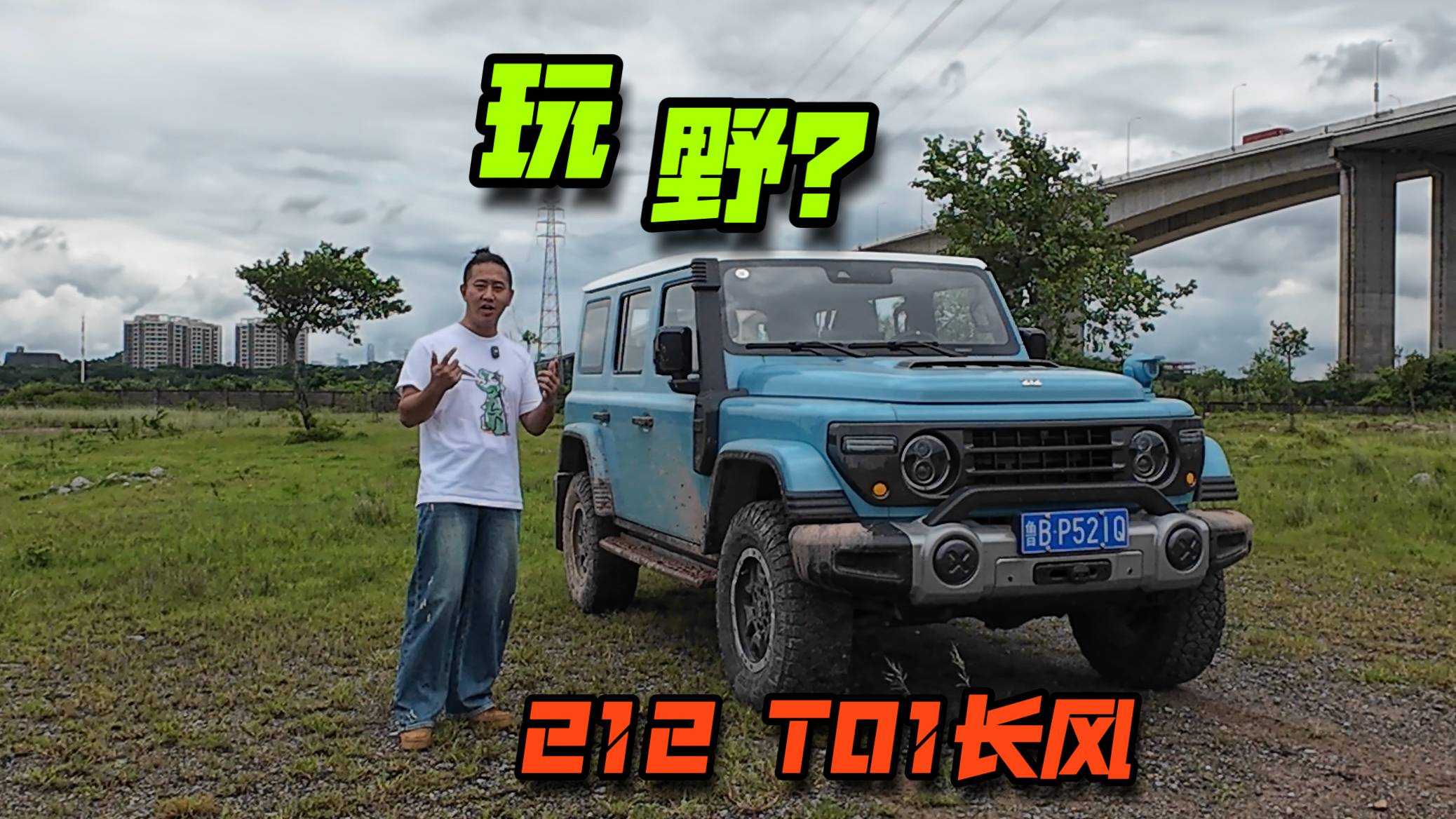 玩野？212越野車T01