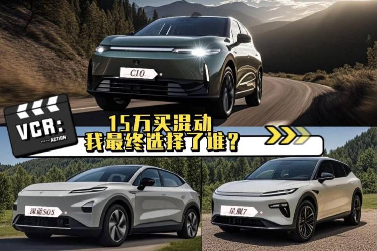 15萬預算買混動SUV 最終我選擇了零跑C10