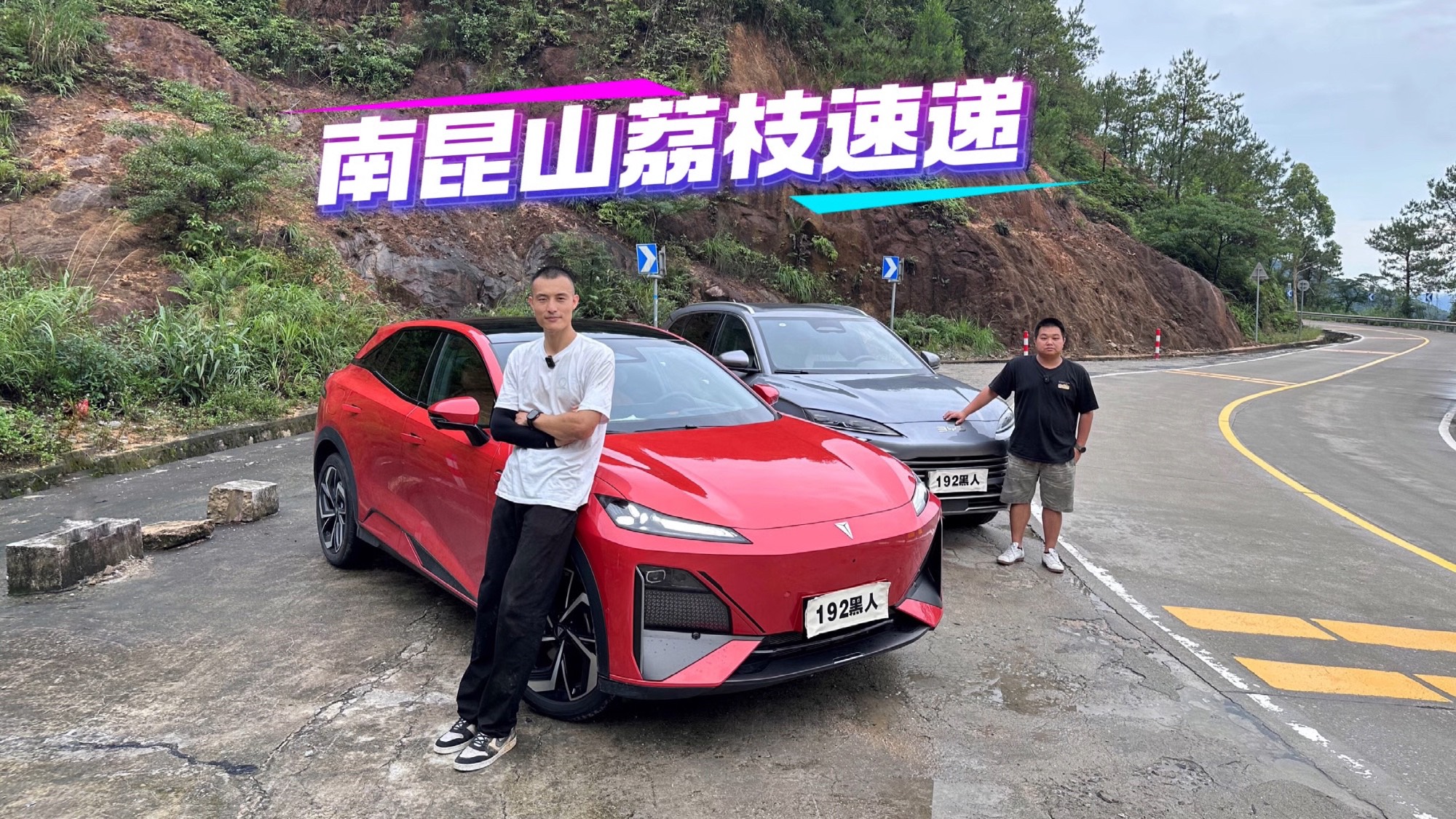 南昆山荔枝速遞！深藍(lán)S07和宋PLUS誰更適合？