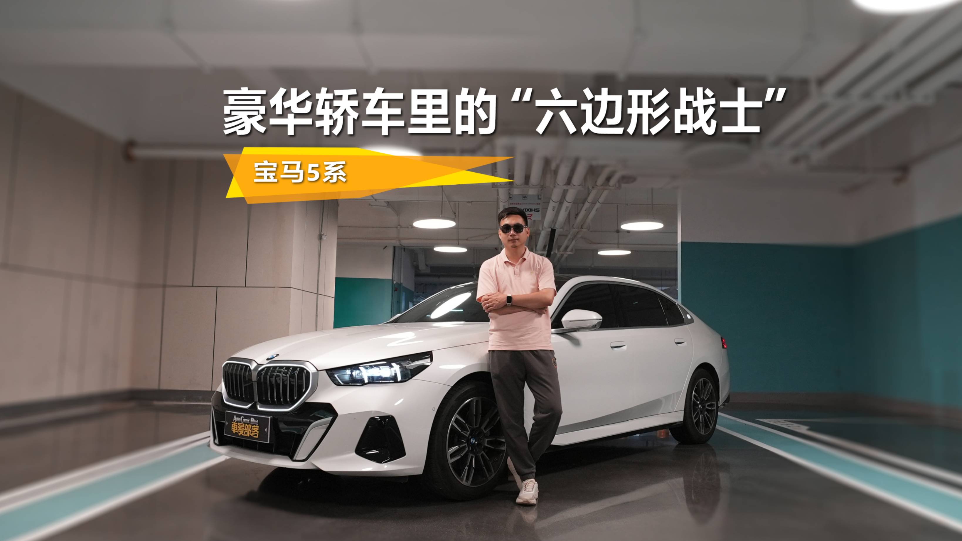 豪华轿车里的“六边形战士”试驾宝马5系