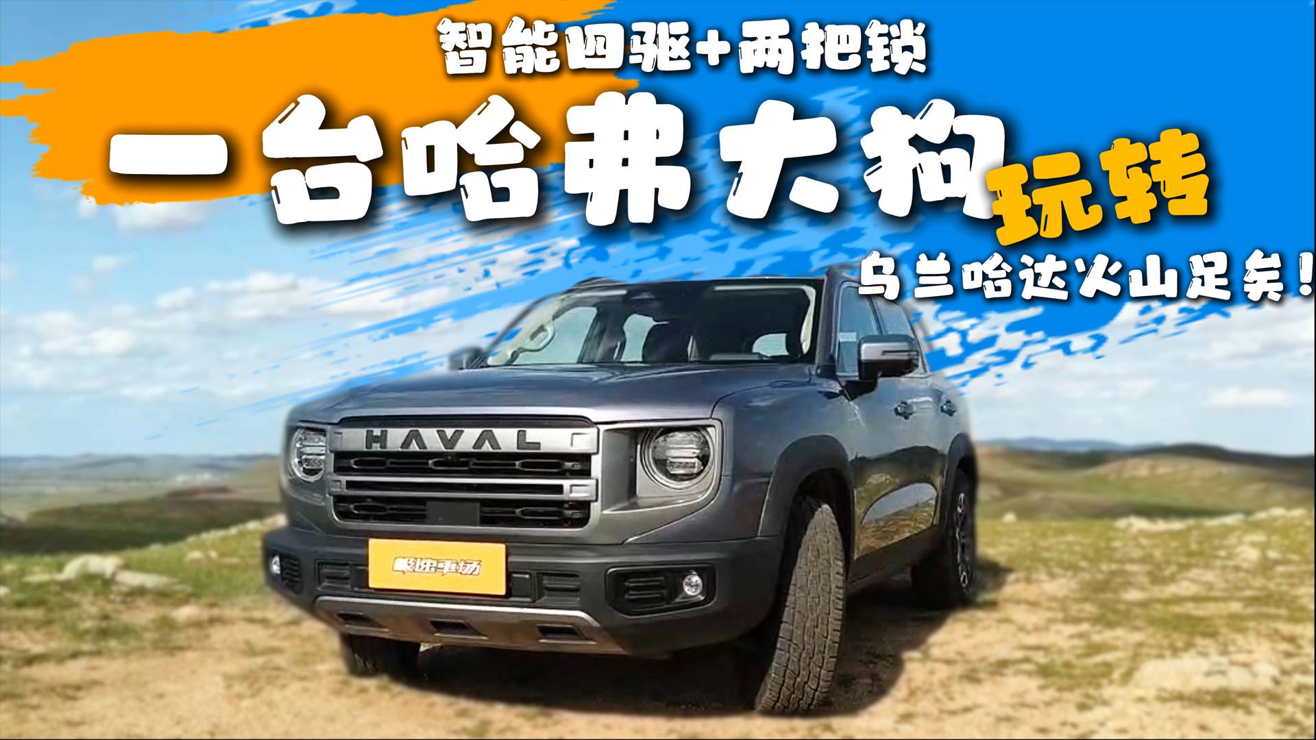 智能四驅+兩把鎖，一臺哈弗大狗玩轉烏蘭哈達火山足矣！