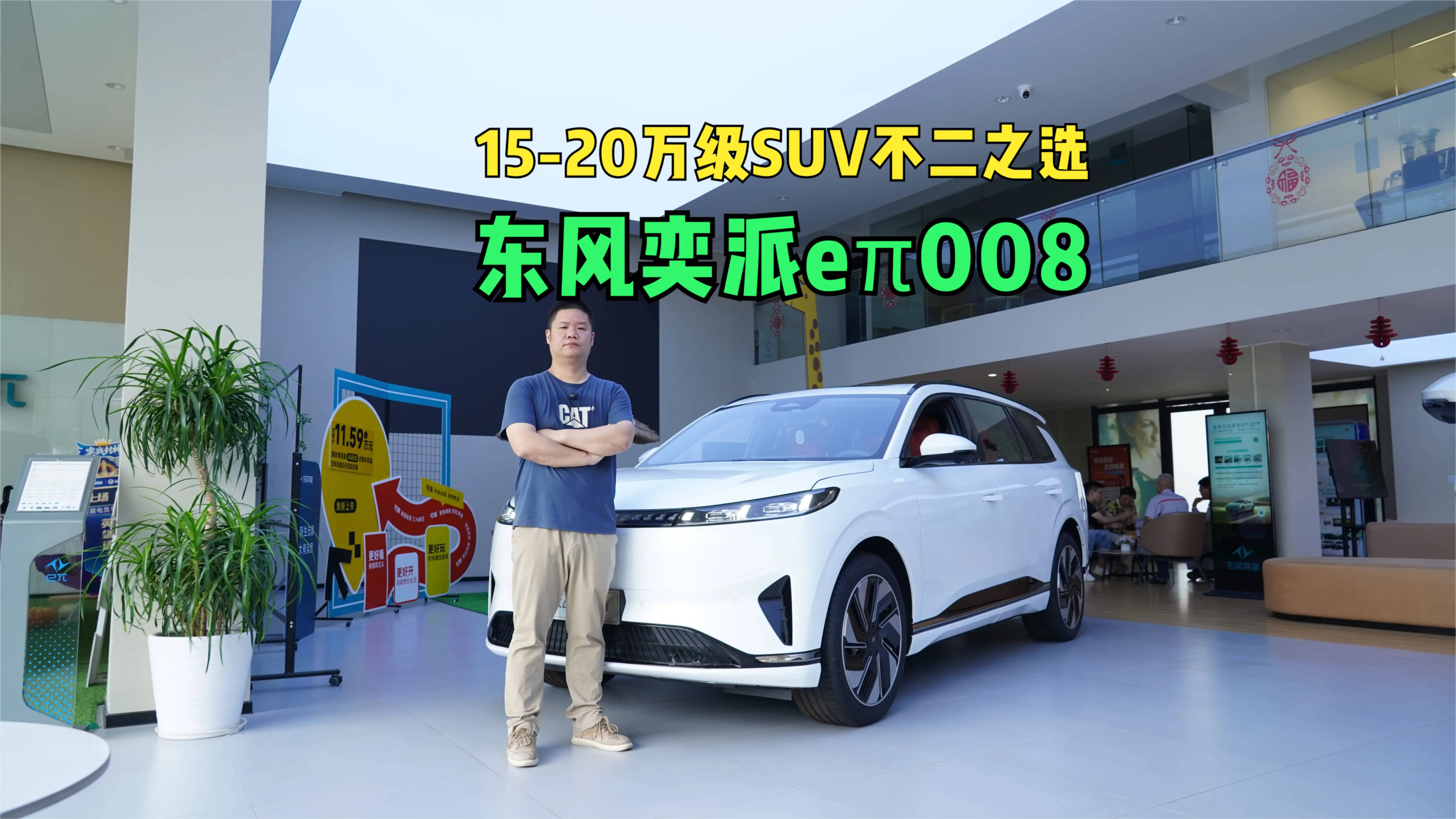 15-20萬(wàn)級(jí)東風(fēng)奕派eπ008有啥優(yōu)勢(shì)