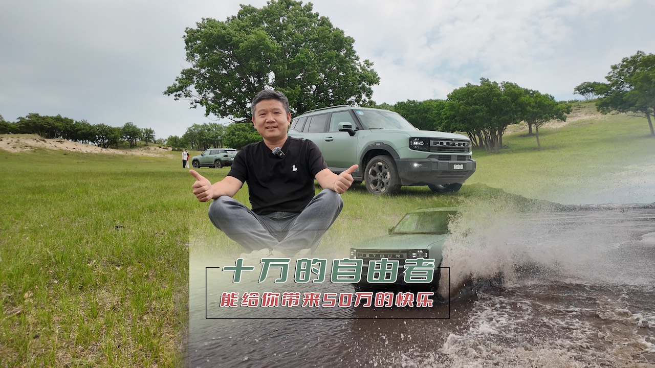 十萬(wàn)的自由者 能給你帶來(lái)50萬(wàn)的快樂