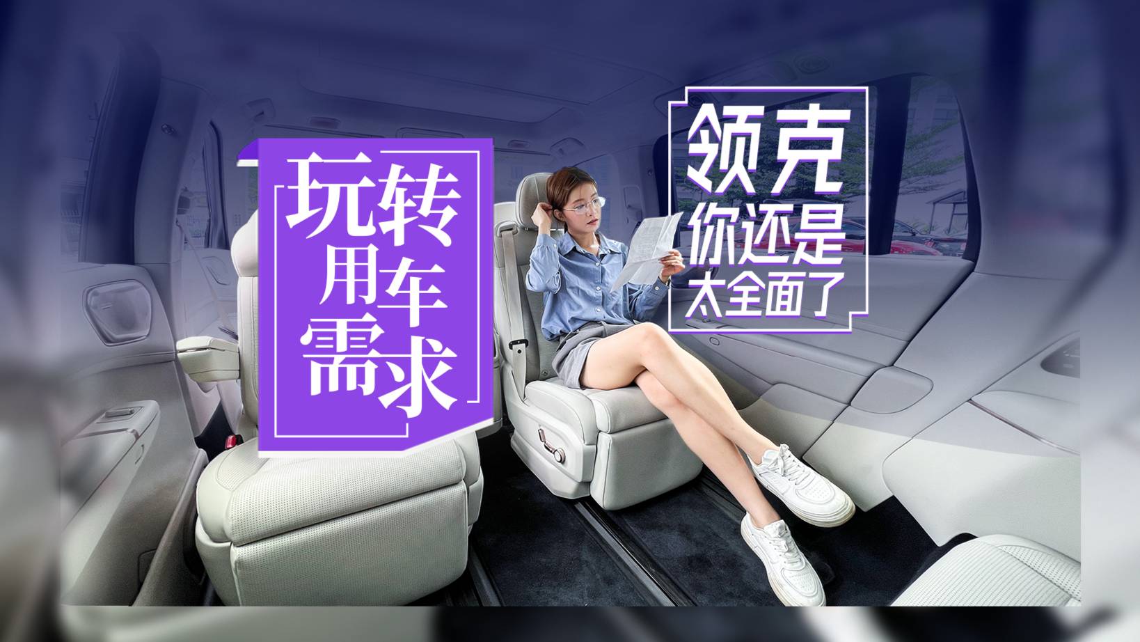 拿捏當(dāng)代年輕人用車需求，領(lǐng)克900你別太牛～