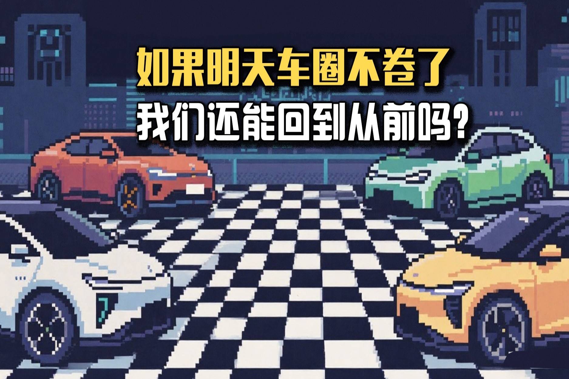 如果明天車圈不卷了，我們還能回到從前嗎？