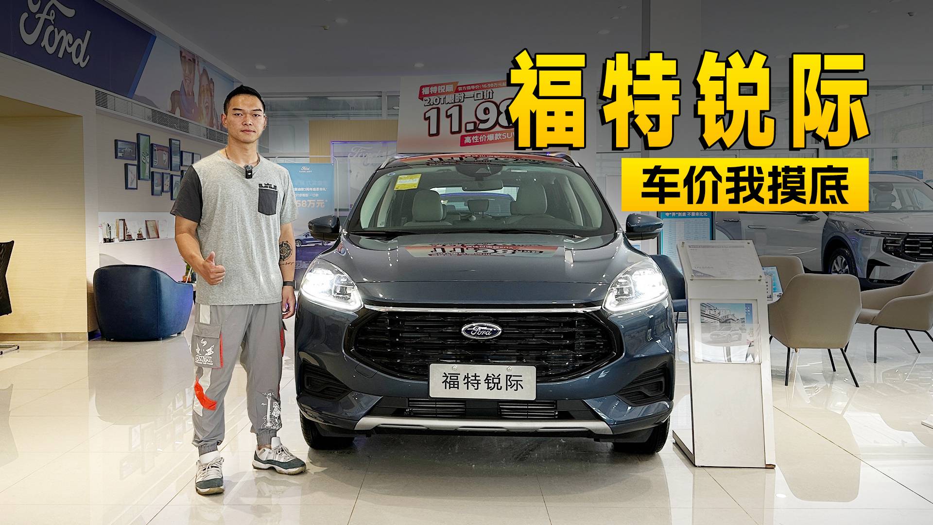 11.98萬的裸車價(jià)就能買全系2.0T+8AT的福特銳際
