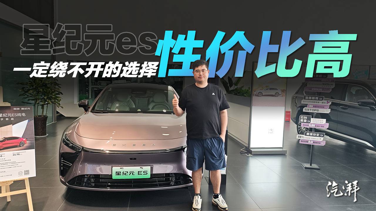 性价比逆天 星纪元ES值得买吗
