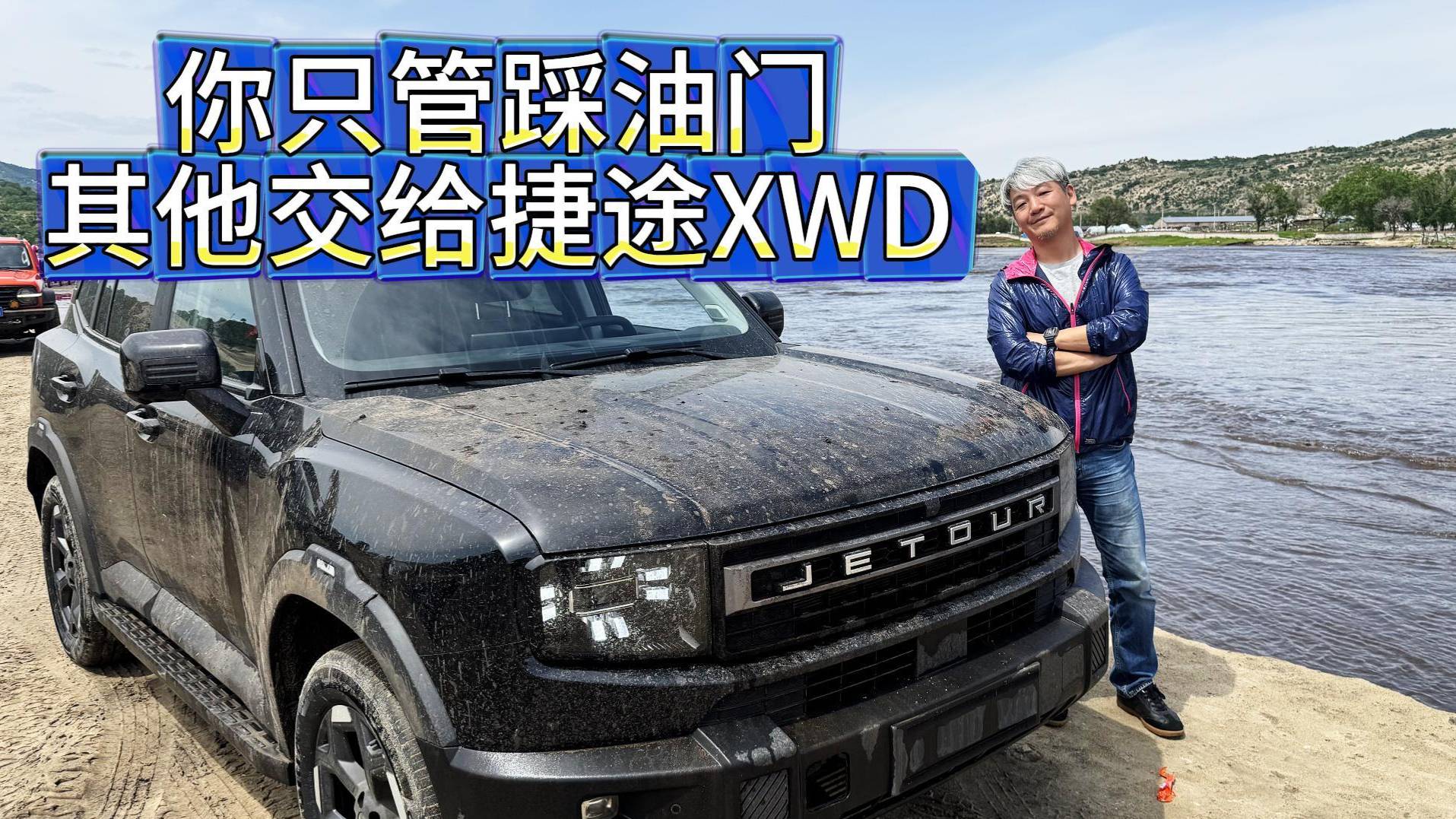 征服草原，踏浪薩林河，開著捷途自由者“撒點(diǎn)兒野”