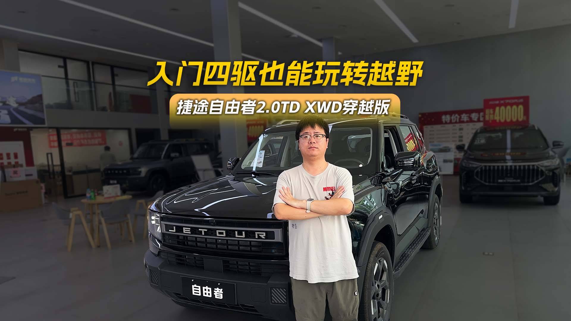 捷途自由者2.0TD XWD穿越版，入門(mén)四驅(qū)也能玩轉(zhuǎn)越野