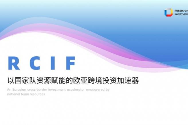 RCIF——以國家隊資源賦能的歐亞跨境投資加速器