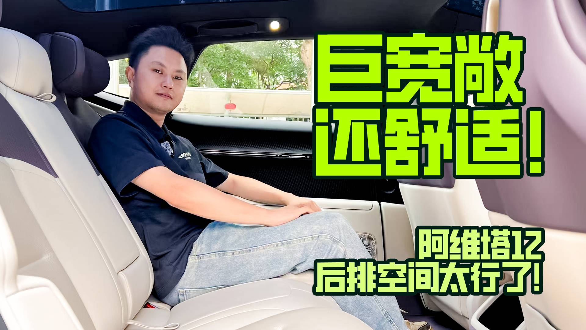 巨寬敞還舒適！阿維塔12后排空間太行了！
