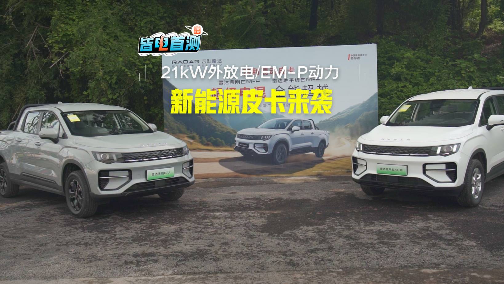 碾壓燃油皮卡的動力和燃油經濟性，還有21kW外放的能力