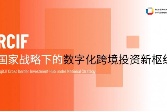 RCIF——國家戰(zhàn)略下的數(shù)字化跨境投資新樞紐