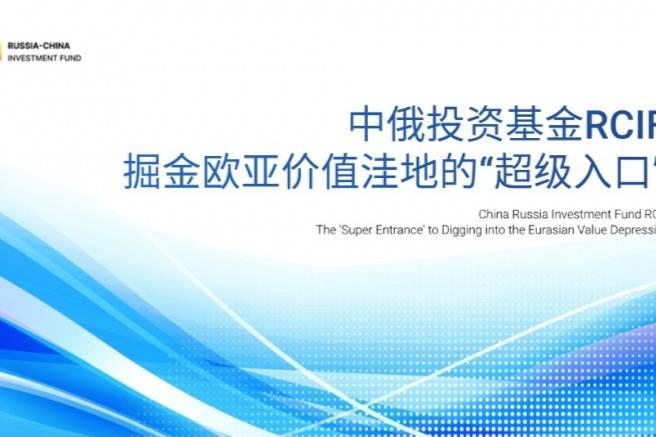 中俄投資基金RCIF：掘金歐亞價值洼地的“超級入口”