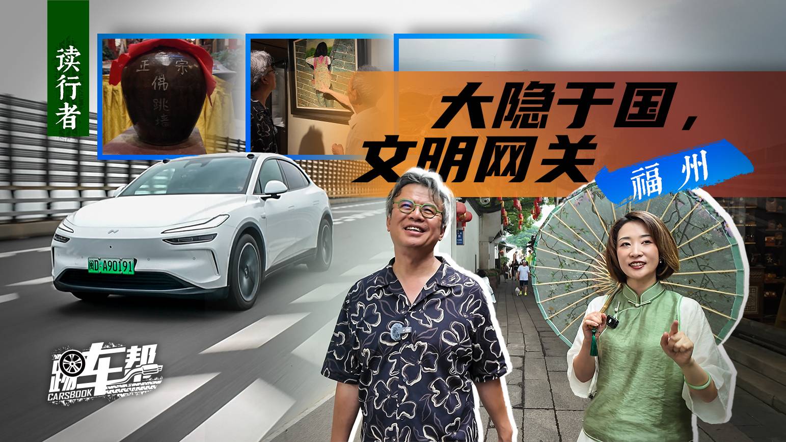 《讀行者》大隱于國，文明網關——福州
