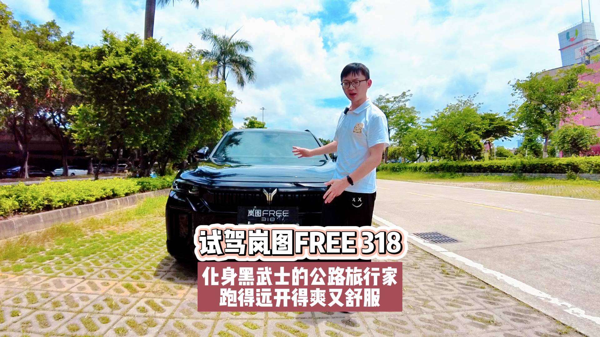 試駕嵐圖FREE 318：跑得遠開得爽又舒服的公路旅行家！