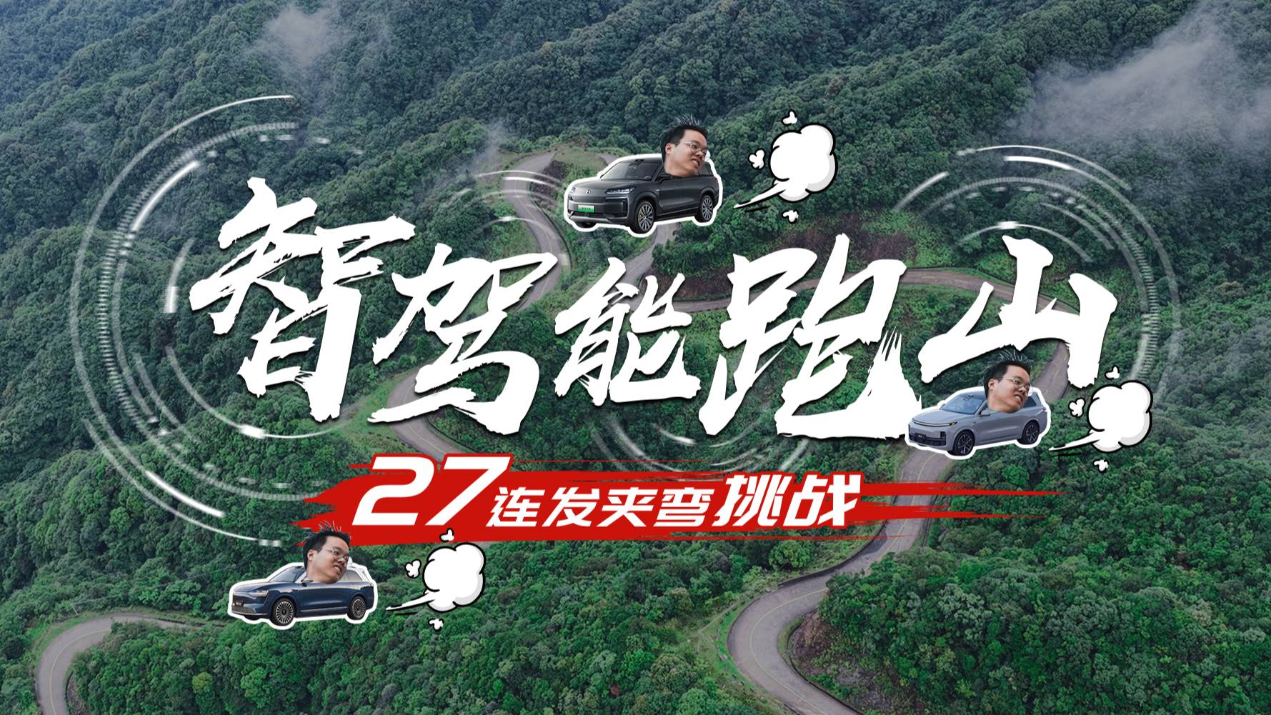 好消息：智駕很好用；壞消息：山路差點(diǎn)撞了...