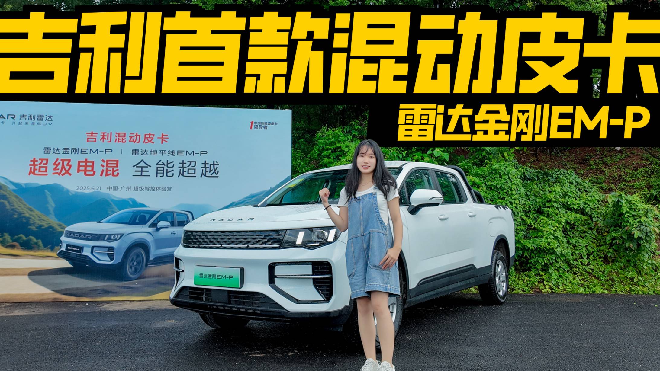 14萬級混動皮卡，雷達金剛EM-P表現如何？
