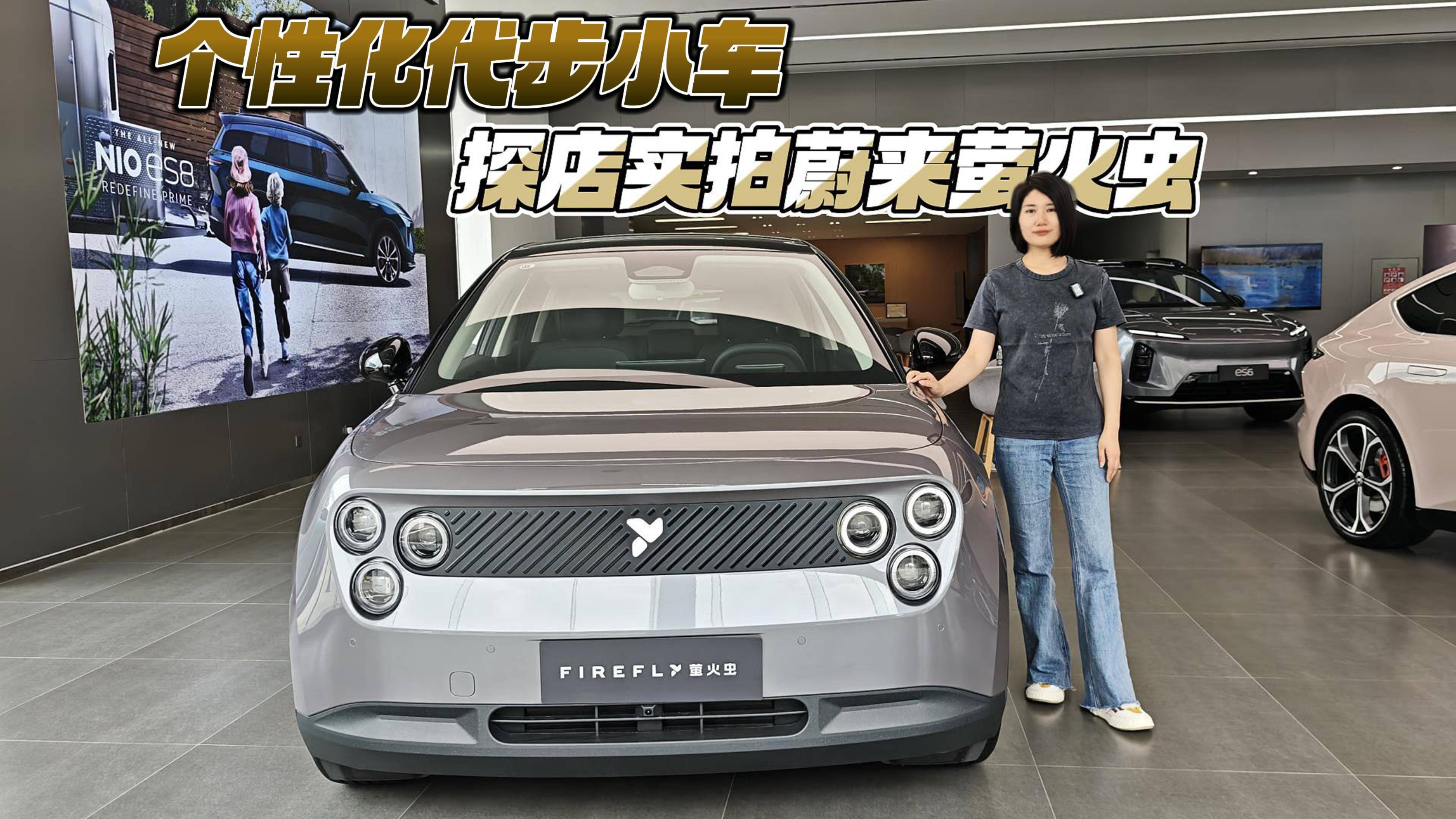 個性化代步小車 探店實拍蔚來螢火蟲