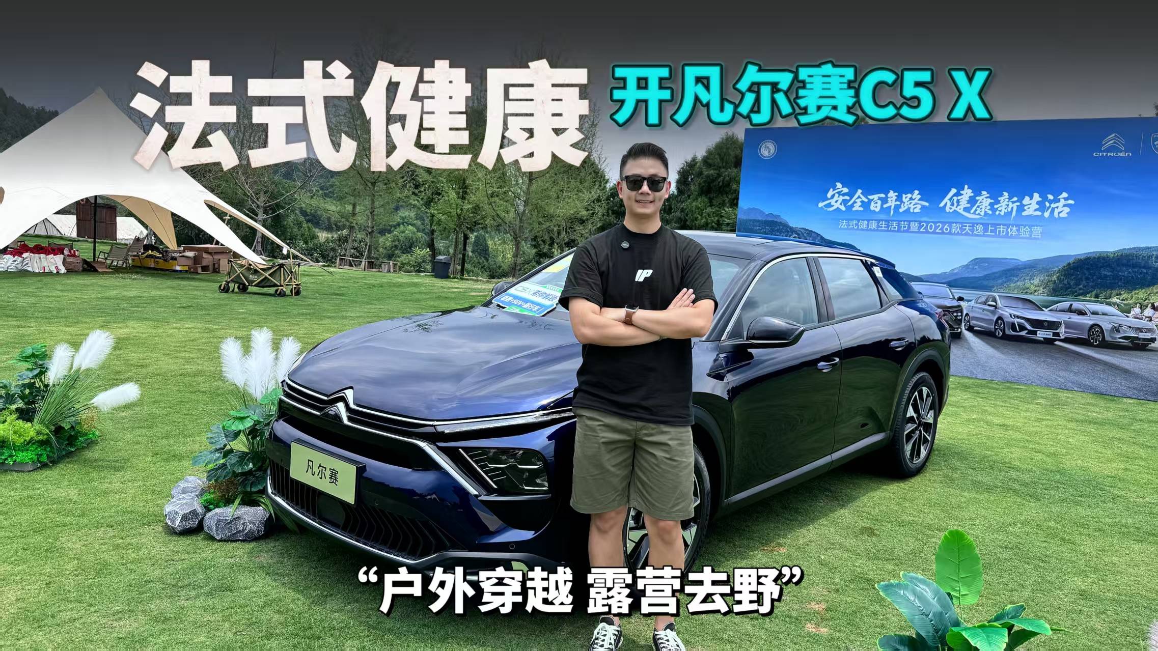 長城腳下穿越+露營，跨界車的法式健康生活太爽了！