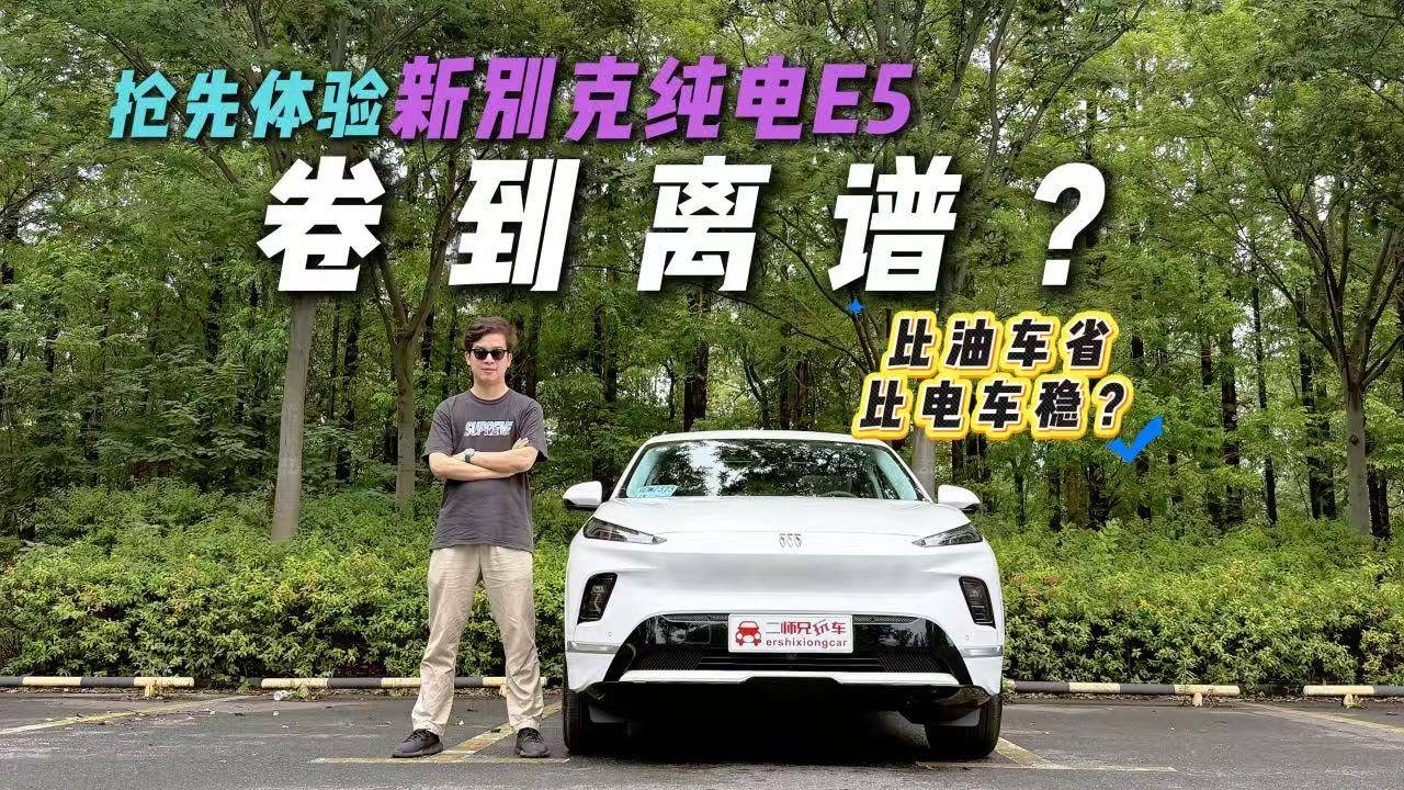 真聽勸？全網搶先體驗新別克純電E5，卷到離譜？