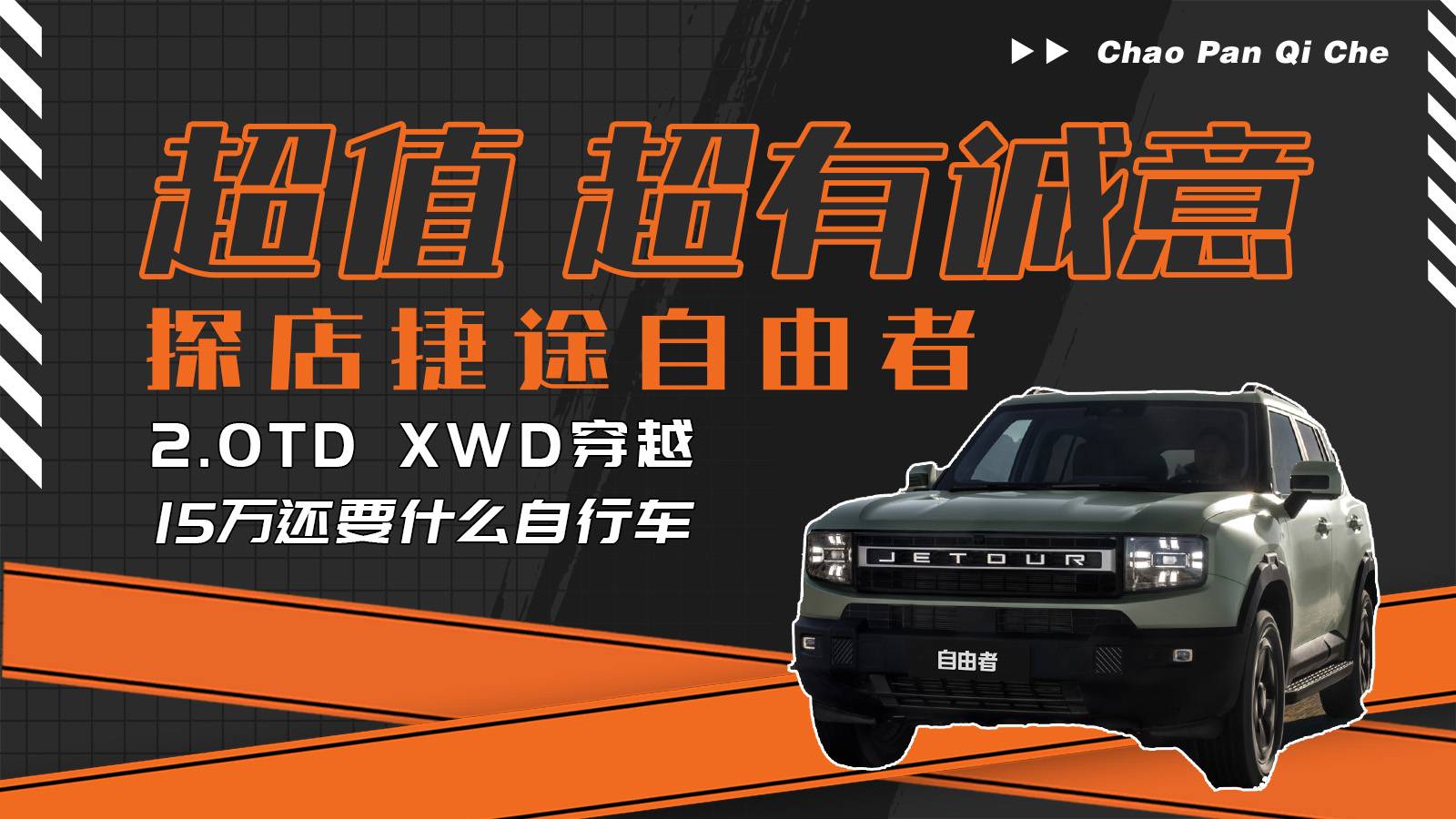 卷！就是為了更香！探店捷途自由者2.0TD 四驅穿越版！