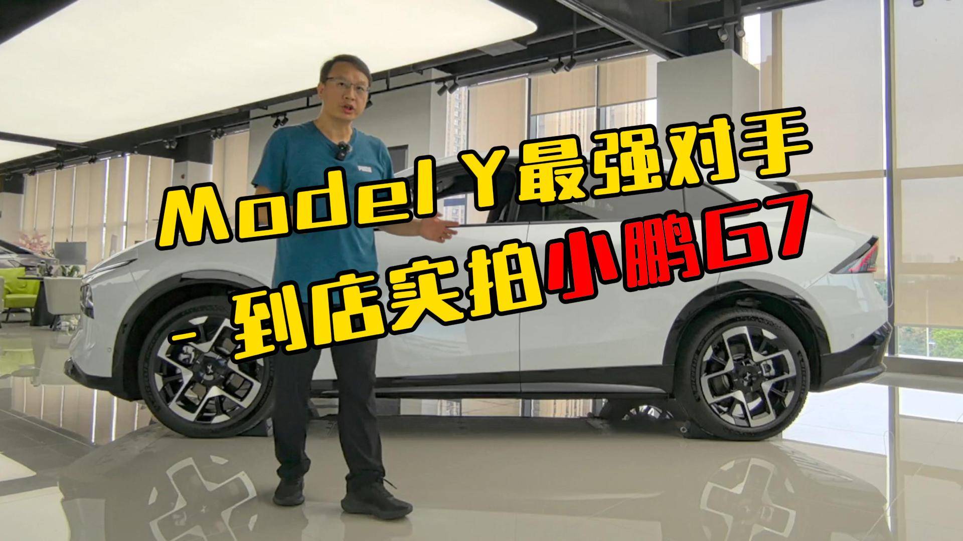 Model Y最強對手？到店實拍小鵬G7