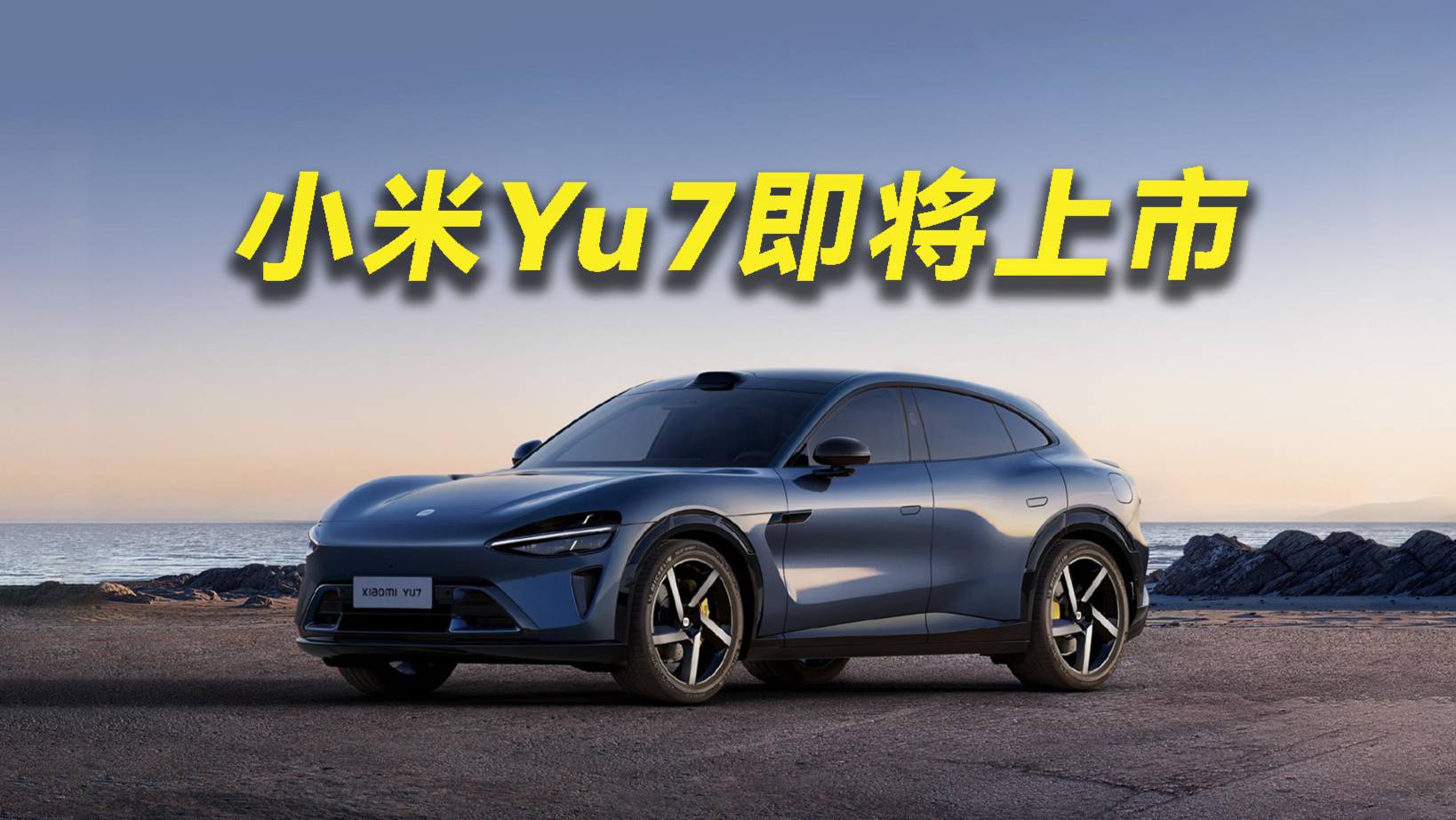 小米高管：Yu7價格不會便宜！雷總會不會連夜說服高管？