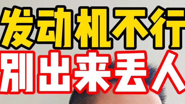 发动机不行 别出来丢人