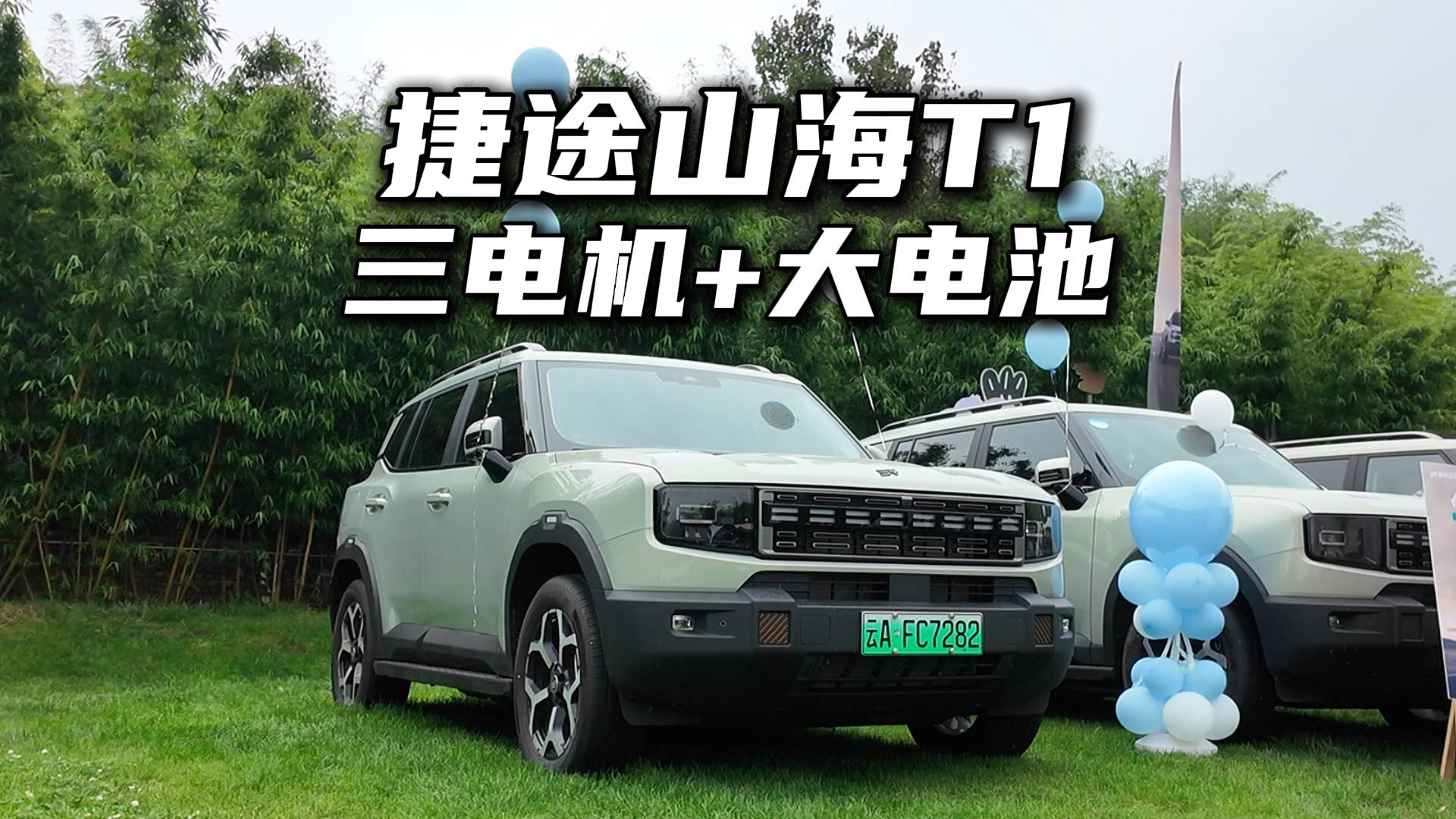 2025款捷途山海T1，3電機+大電池，實力究竟怎么樣？