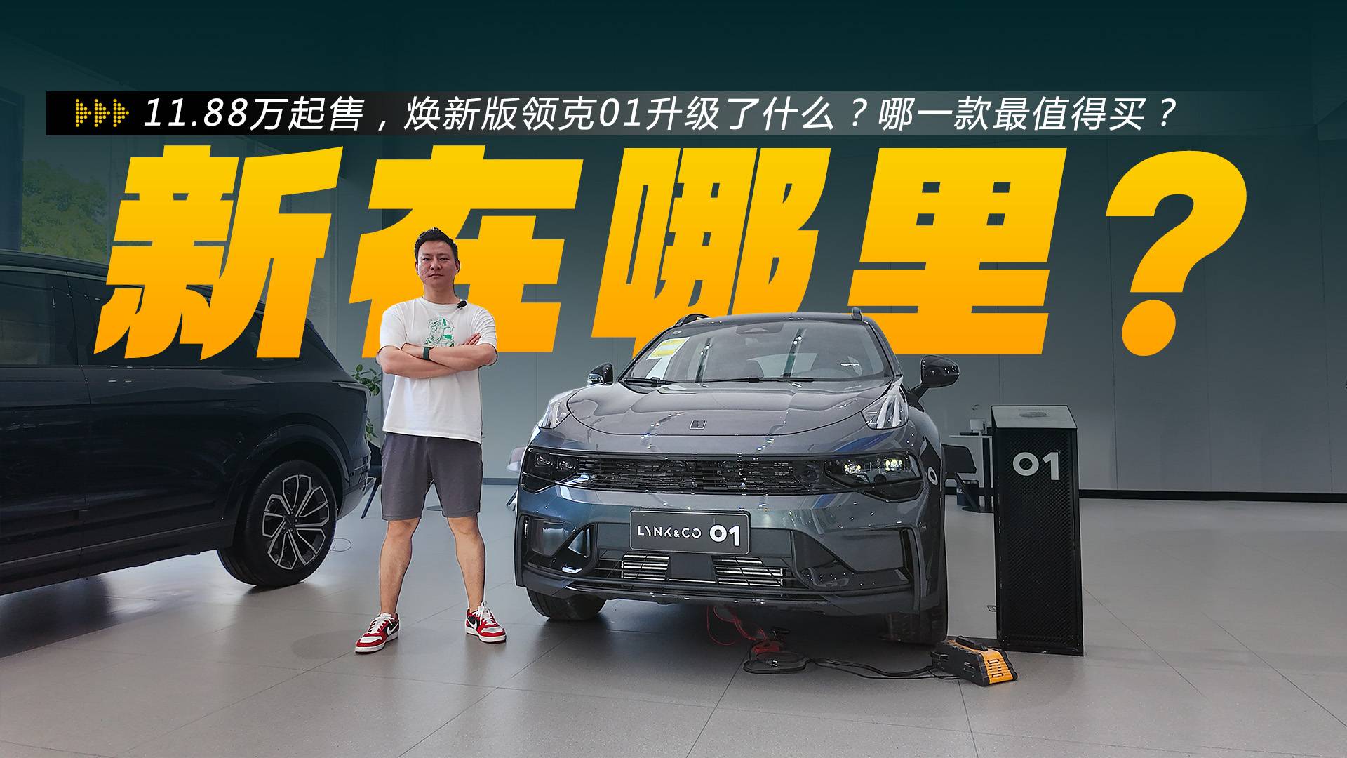 11.88萬起，領克01煥新版升級了什么？哪一款最值得買？