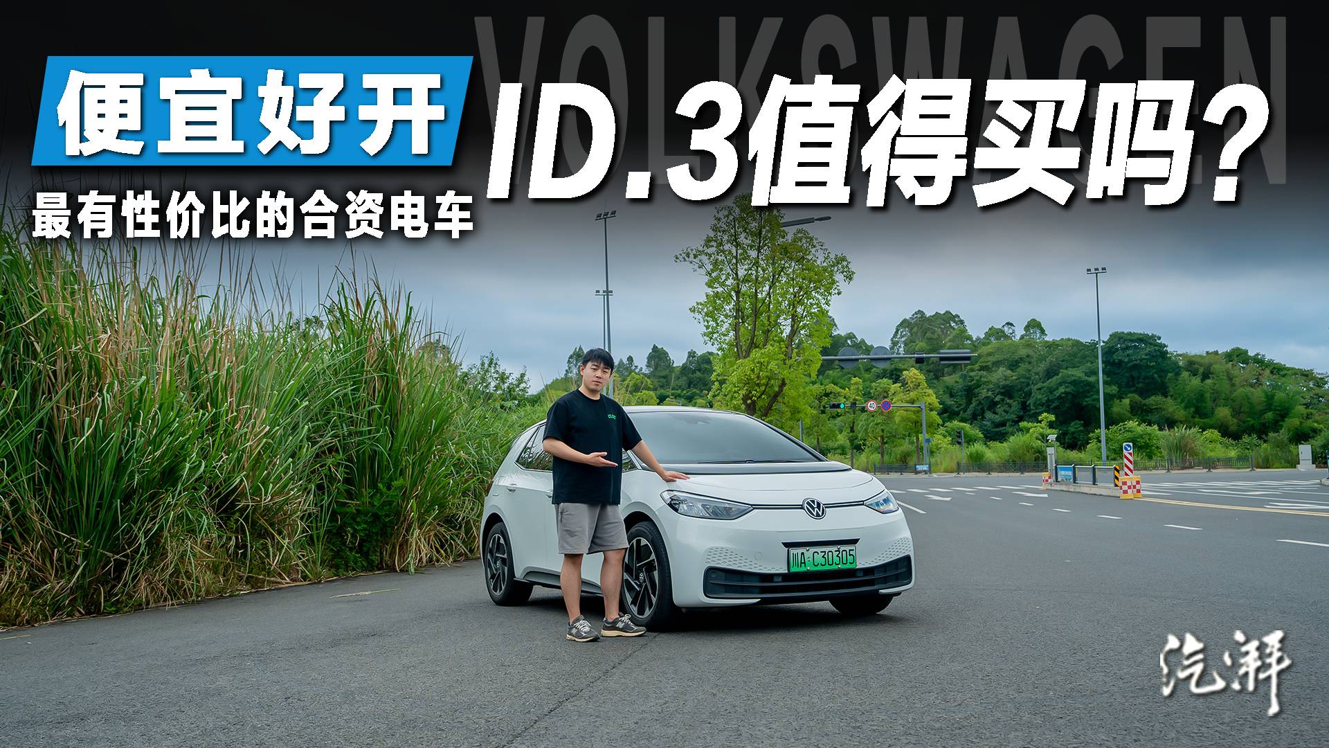 便宜又好开，预算10万出头，ID.3值得买吗？