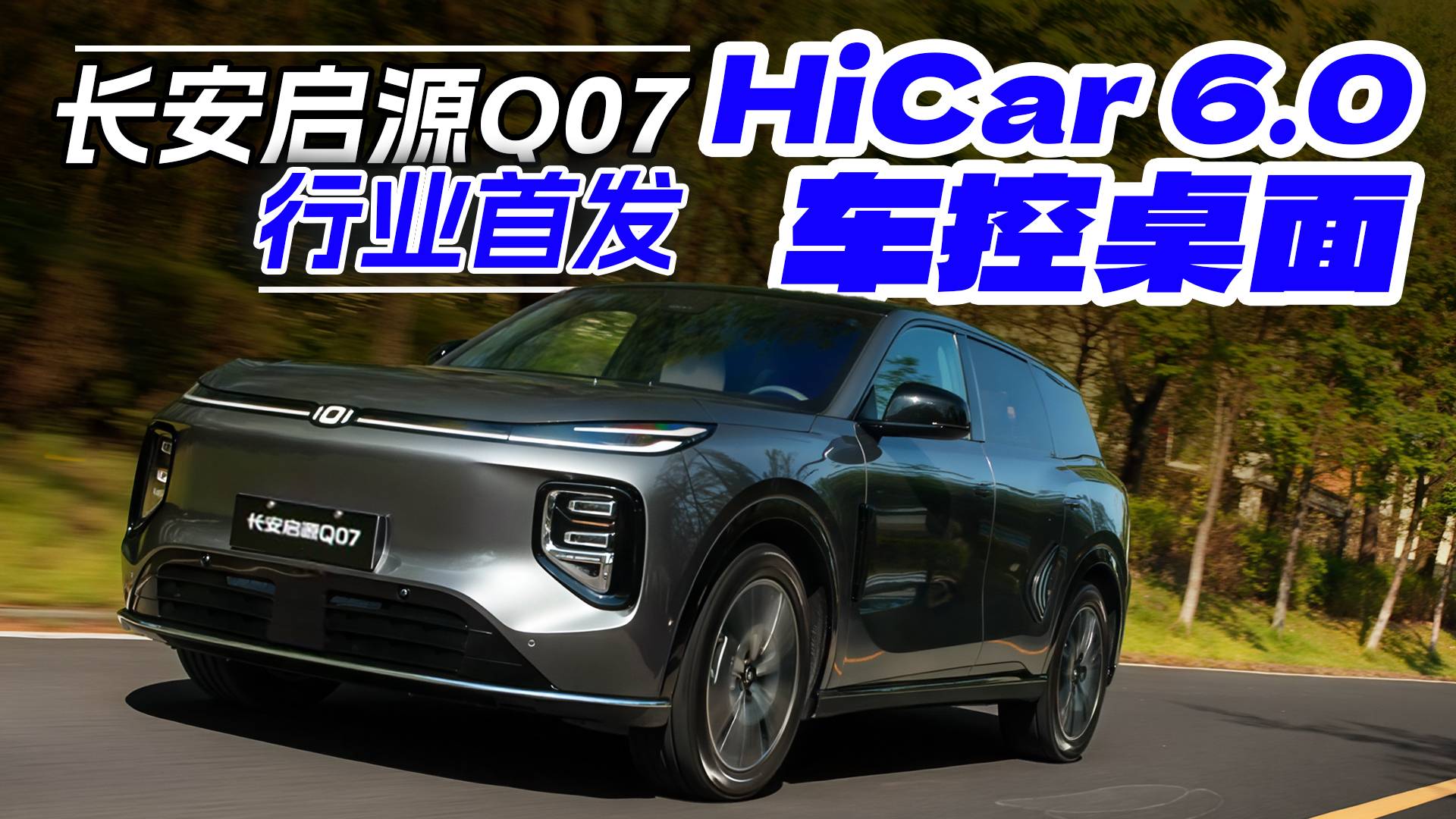长安启源Q07首发HUAWEI HiCar 6.0