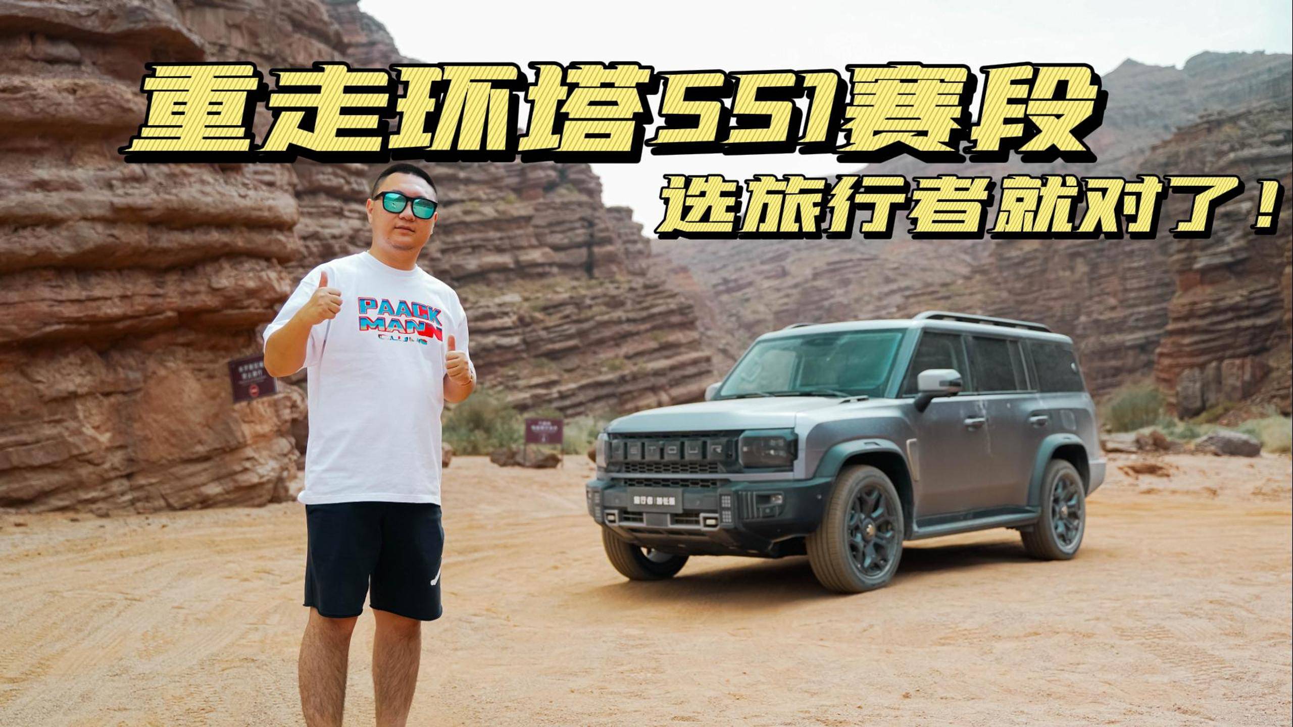 重走環(huán)塔SS1賽段，還是得開捷途旅行者！