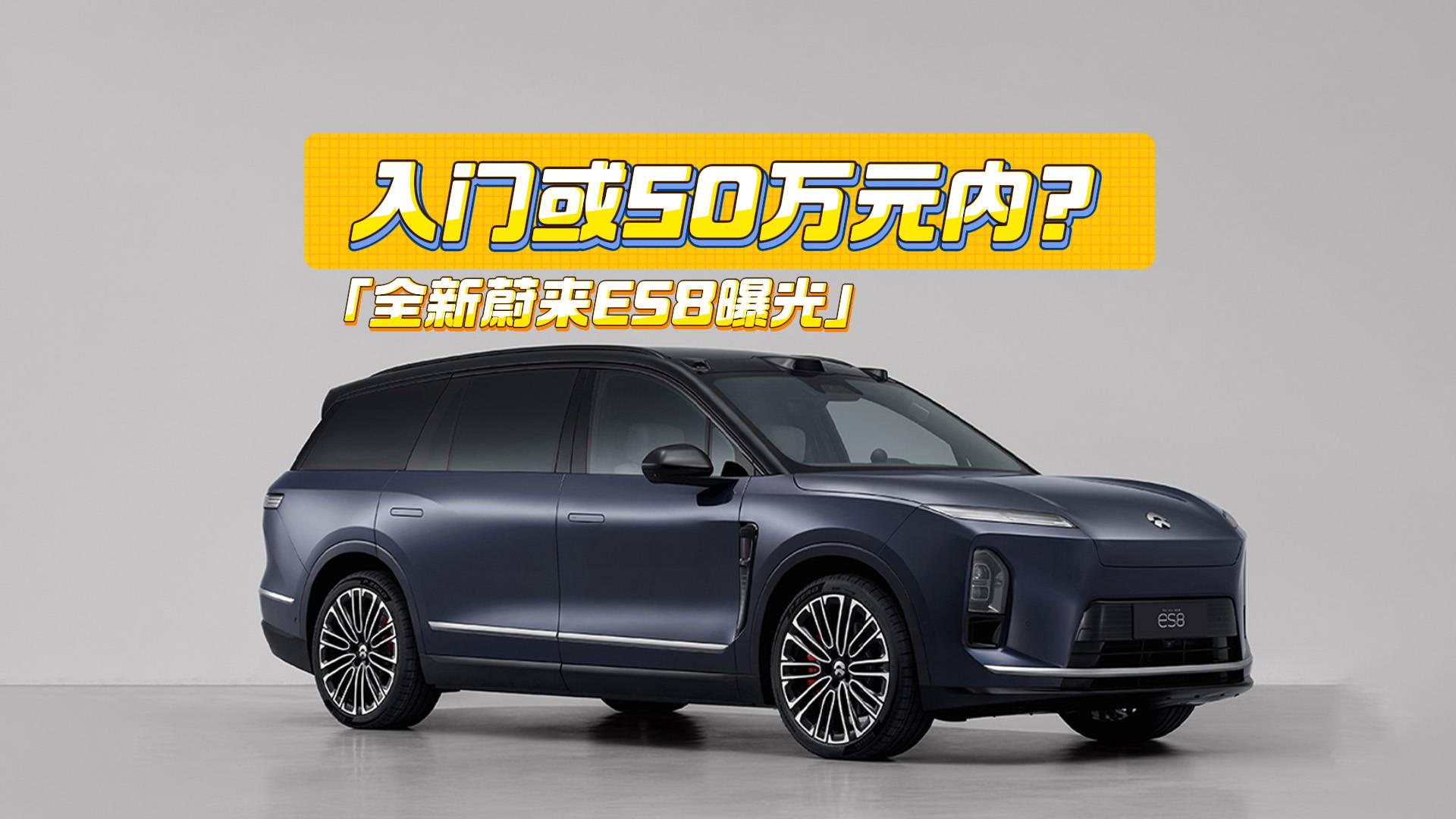 入门或50万元内？全新蔚来ES8曝光