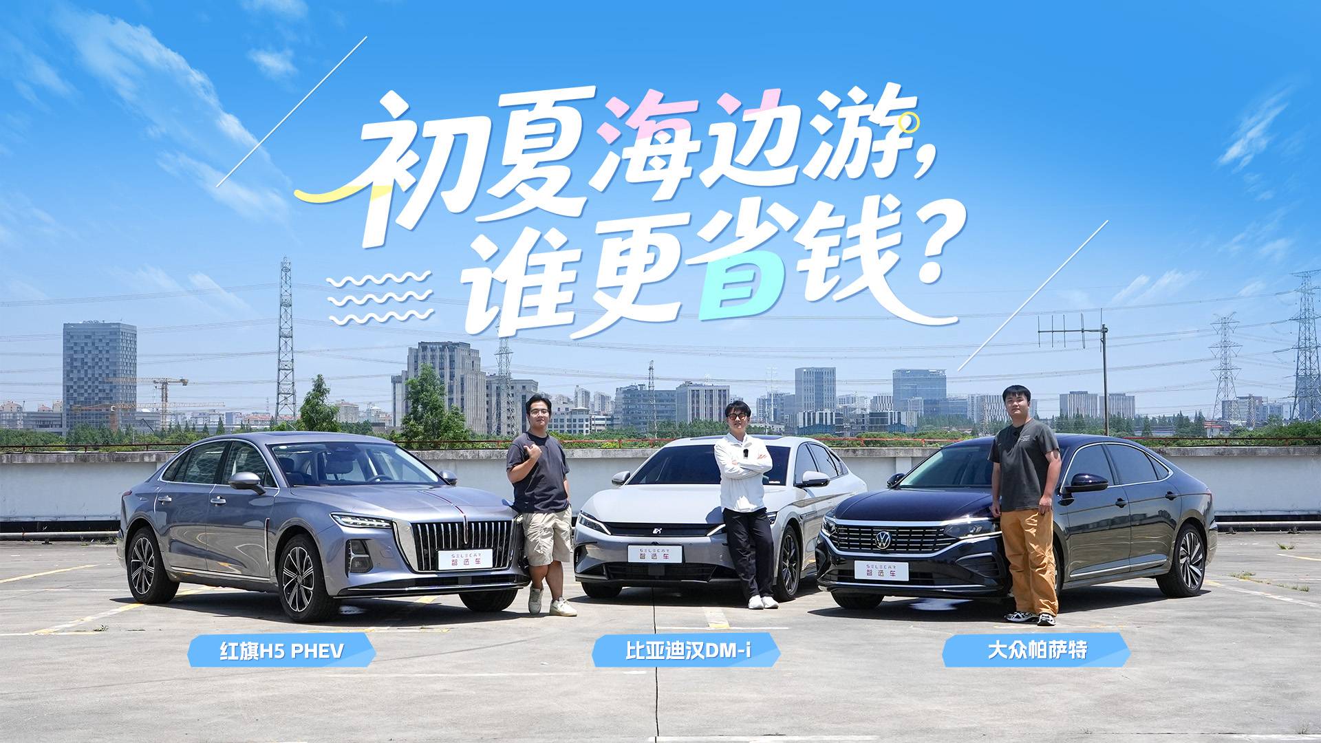 初夏海边游，红旗H5 PHEV/汉DM-i/帕萨特谁更省钱？
