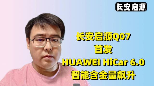 长安启源Q07&华为HiCar6.0首发