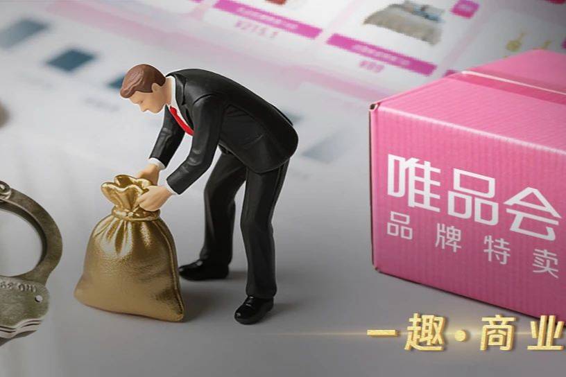 大廠掀“反腐風(fēng)暴”！餓了么前CEO、唯品會(huì)副總裁接連“落馬”
