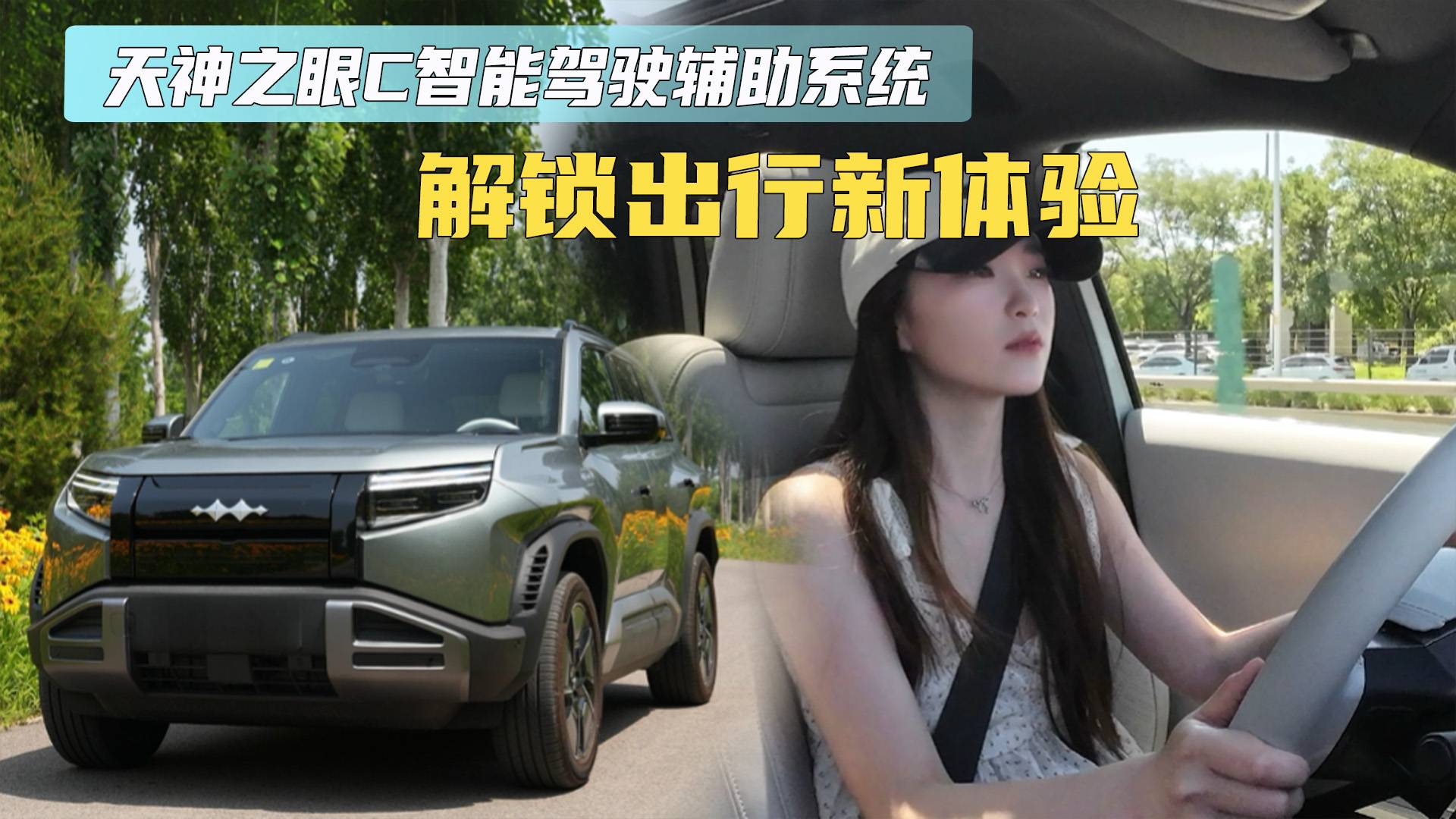 天神之眼C智能駕駛輔助系統(tǒng) 鈦3解鎖出行新體驗