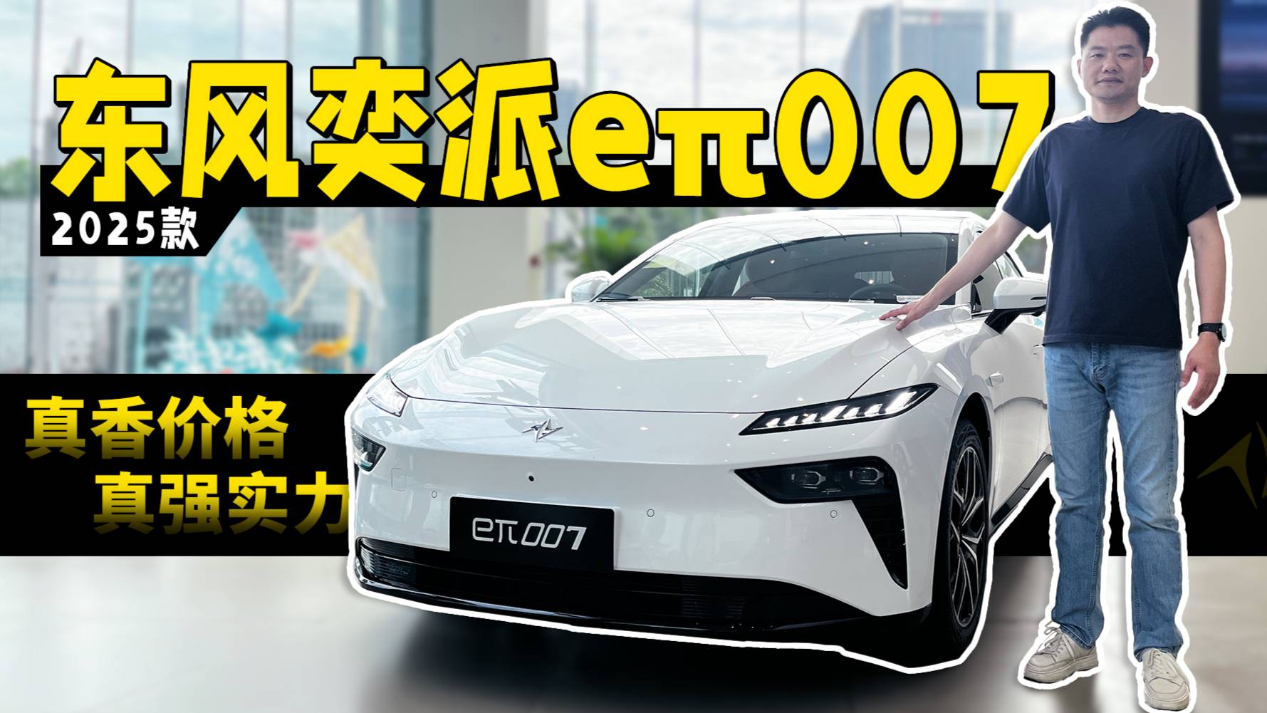 真香價(jià)格+真強(qiáng)實(shí)力，2025款東風(fēng)奕派eπ007很適合你！