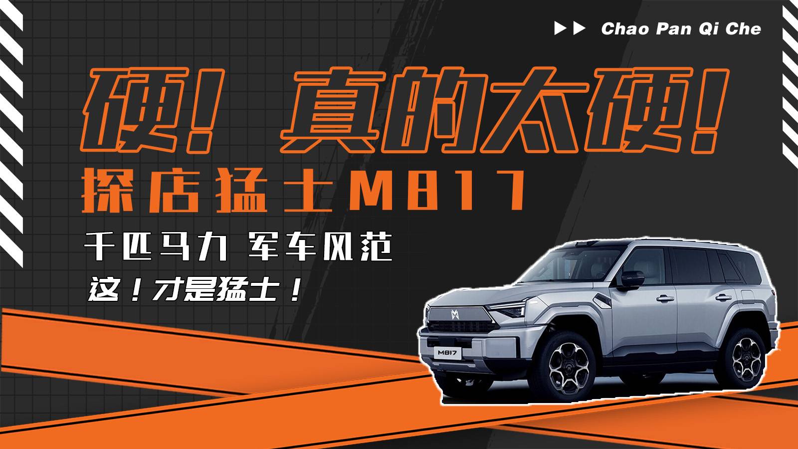 硬！軍工品質+華為Tech的大越野！探店猛士M817！