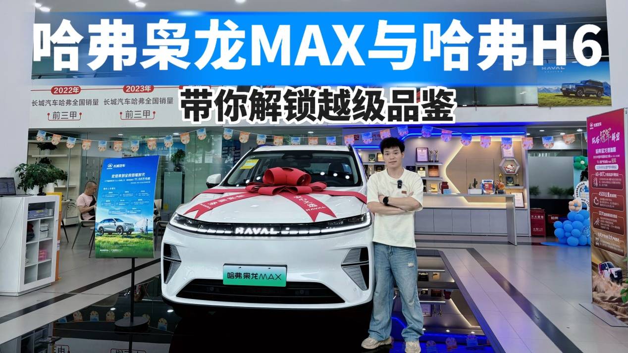 哈弗枭龙MAX与哈弗H6,带你解锁越级品鉴!