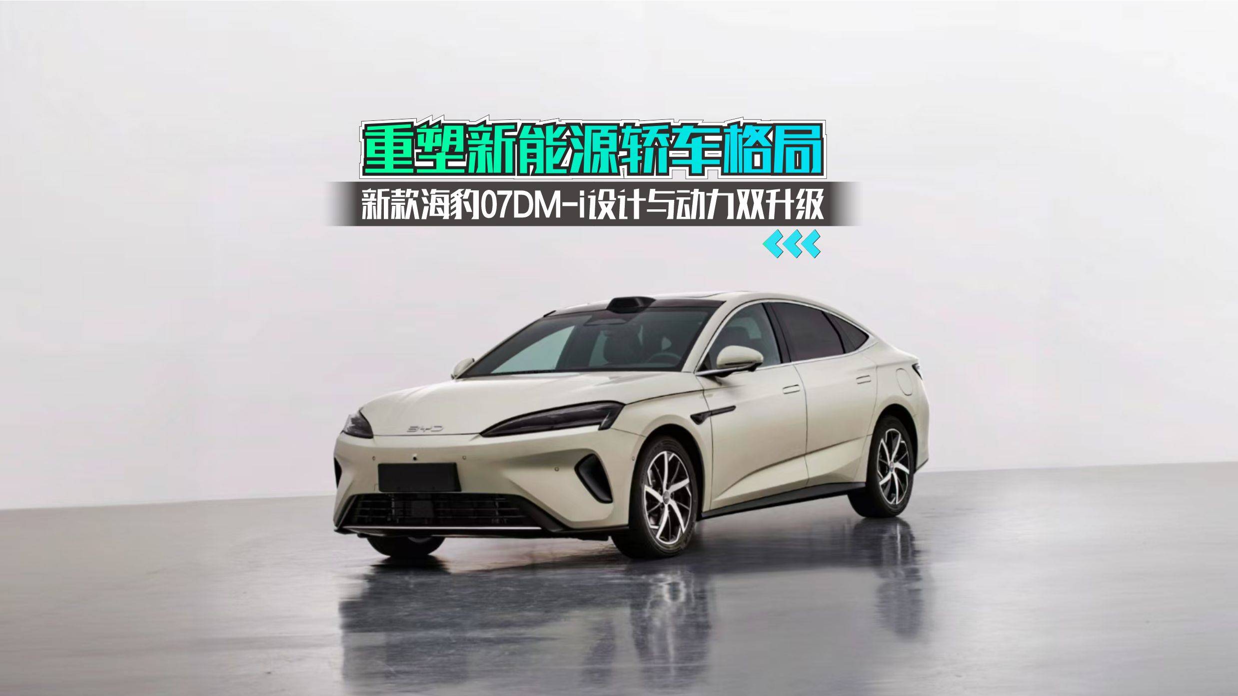 新款海豹07DM-i設(shè)計(jì)與動(dòng)力雙升級(jí)