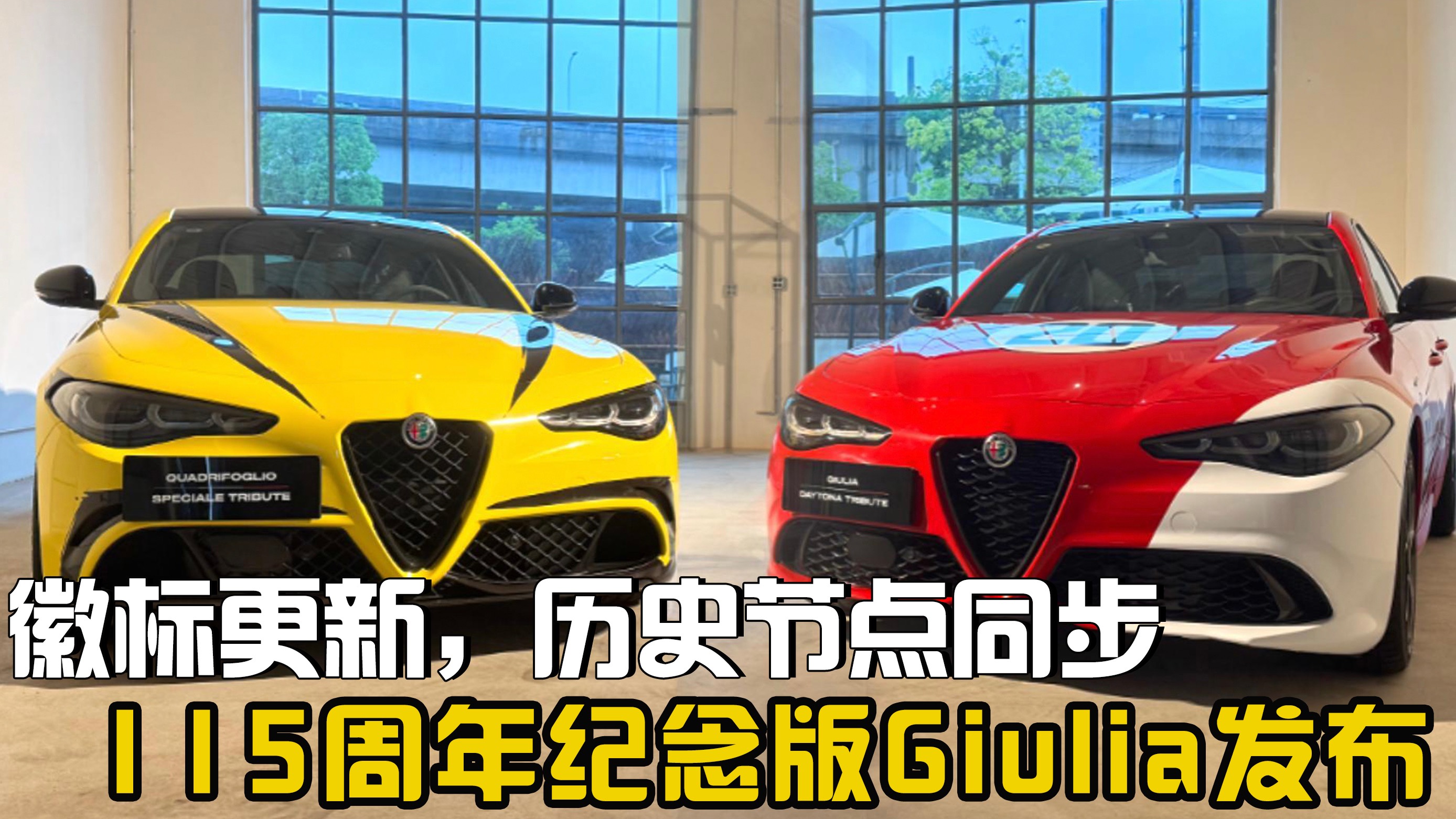 徽標更新，歷史節點同步，115周年紀念版Giulia發布