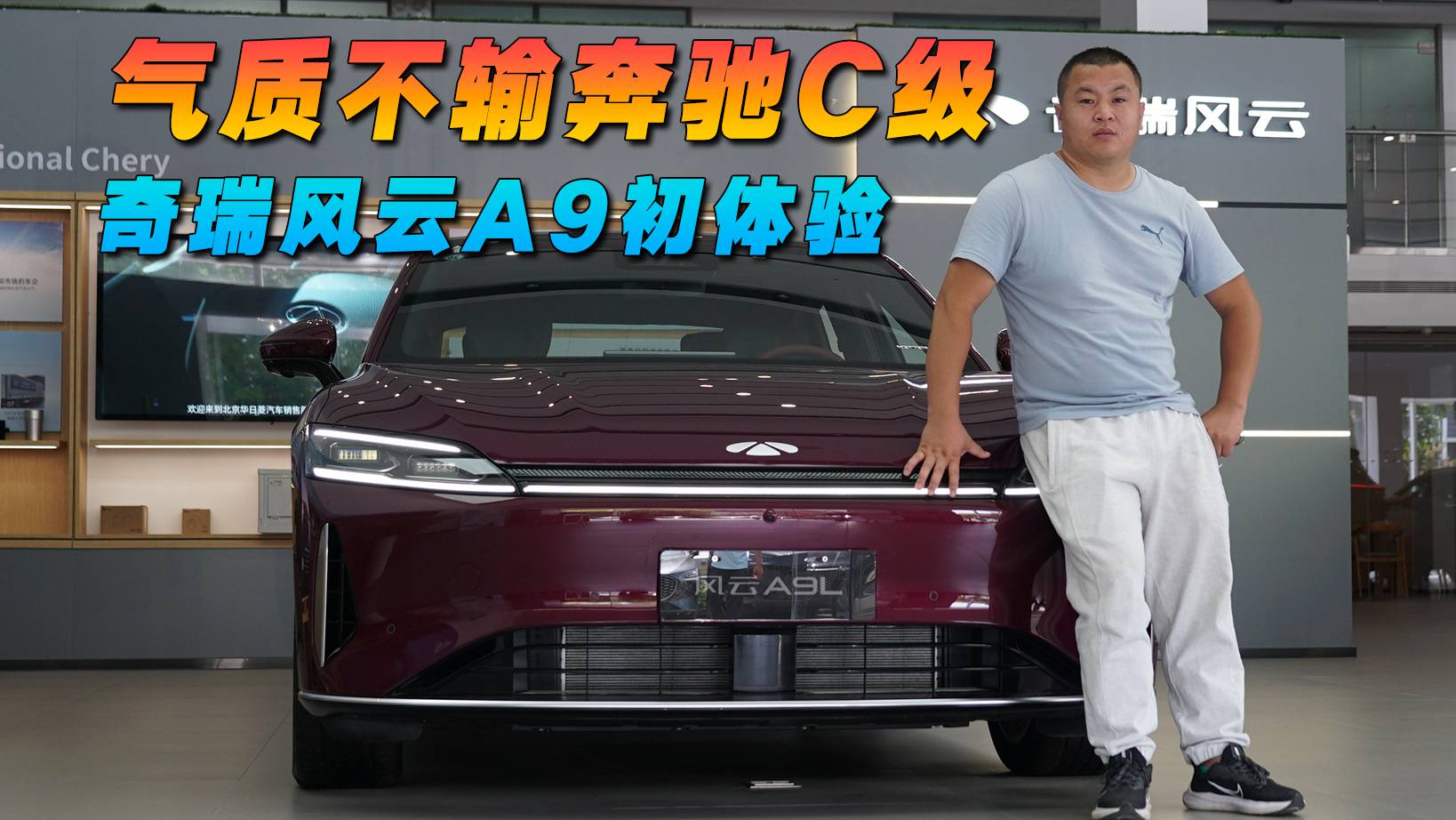 氣質(zhì)不輸奔馳C級(jí)，奇瑞風(fēng)云A9L初體驗(yàn)