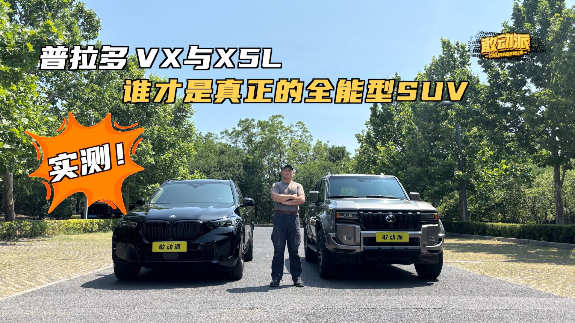 豐田普拉多VX與寶馬X5L誰(shuí)性能更全面？一次對(duì)比高下立判